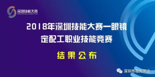 轉發(fā)：2018年深圳技能大賽——眼鏡定配工職業(yè)技能競賽結果公布