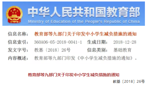 教育部等九部門關于印發(fā)中小學生減負措施的通知