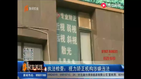 視力矯正機(jī)構(gòu)涉嫌違法，從業(yè)人員否認(rèn)有理療行為