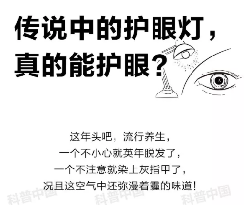 驗(yàn)光師培訓(xùn)科普：護(hù)眼燈真的能保護(hù)眼睛嗎？