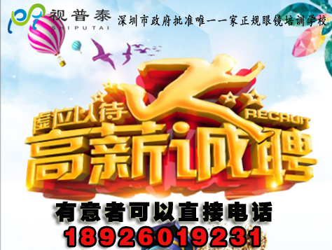 高新招聘驗光師培訓課程顧問