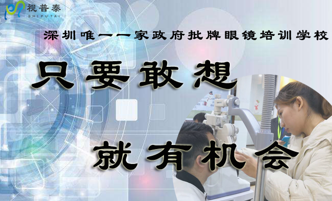 想開眼鏡店，我學歷不高，年紀偏大還能不能學習驗光師定配工了？