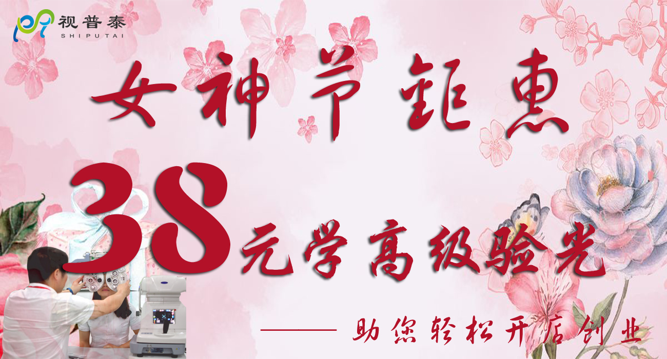 38女神節(jié)鉅惠------38員學(xué)驗(yàn)光高級(jí)技能