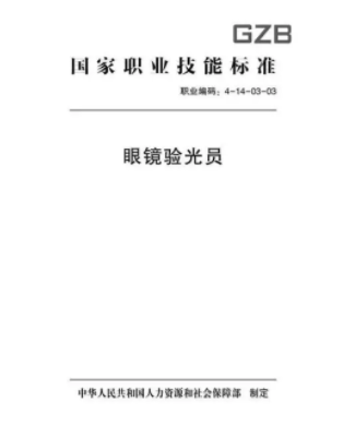 驗(yàn)光師注意了，國(guó)家職業(yè)新標(biāo)準(zhǔn)來(lái)了