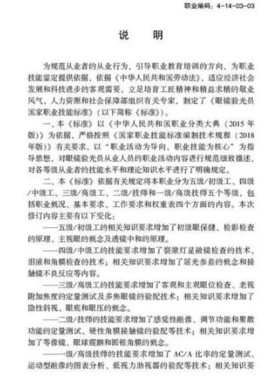 驗(yàn)光師注意了，國(guó)家職業(yè)新標(biāo)準(zhǔn)來(lái)了