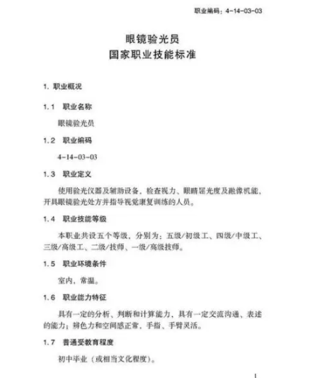 驗(yàn)光師注意了，國(guó)家職業(yè)新標(biāo)準(zhǔn)來(lái)了