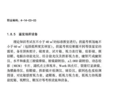 驗(yàn)光師注意了，國(guó)家職業(yè)新標(biāo)準(zhǔn)來(lái)了