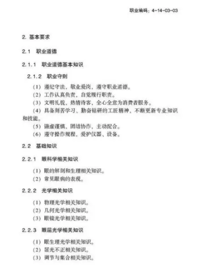 驗(yàn)光師注意了，國(guó)家職業(yè)新標(biāo)準(zhǔn)來(lái)了