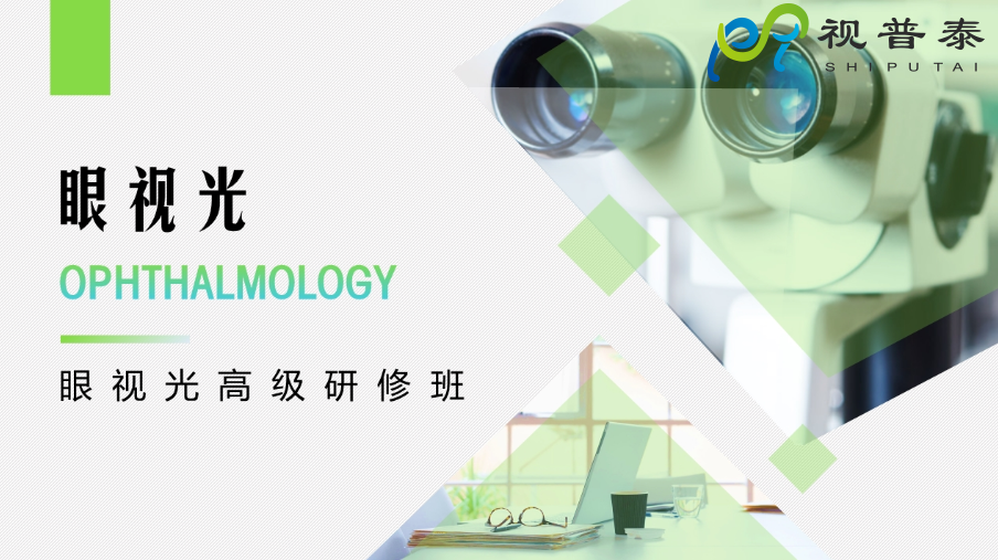 【熱】深圳視普泰眼視光高級研修班火熱搶報中?。?！