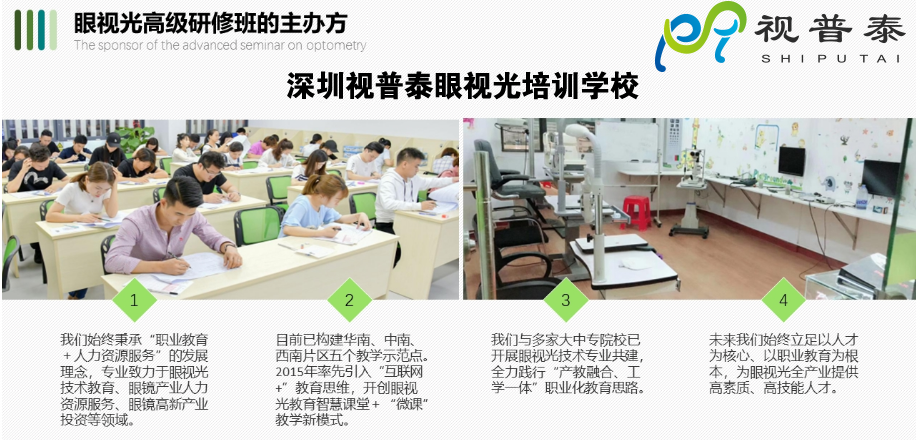 【熱】深圳視普泰眼視光高級研修班火熱搶報中?。?！
