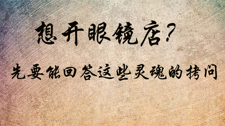 開眼鏡店來自靈魂的拷問