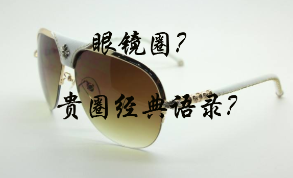 【驗(yàn)光師培訓(xùn)心得】眼鏡圈子的經(jīng)典語(yǔ)錄