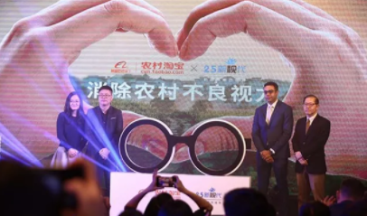 致力消除農(nóng)村不良視力！依視路集團(tuán)2.5新視代攜手阿里村淘免費(fèi)驗(yàn)光