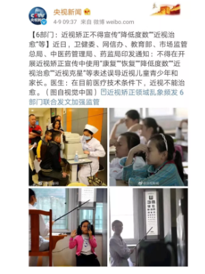 國家衛(wèi)健委、教育部等6部門：近視矯正不得宣傳“降低度數(shù)”、“近視治愈”等