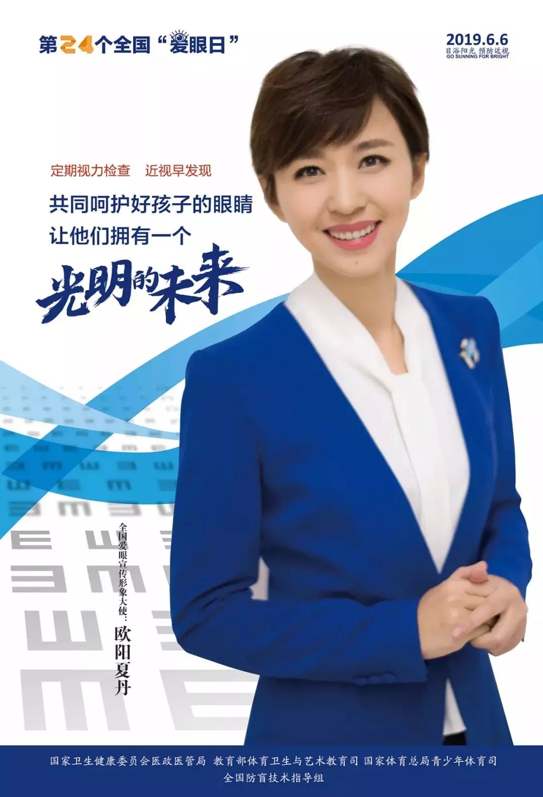 2019全國愛眼日宣傳海報(bào)發(fā)布，張一山等明星和4位眼科專家出任形象大使