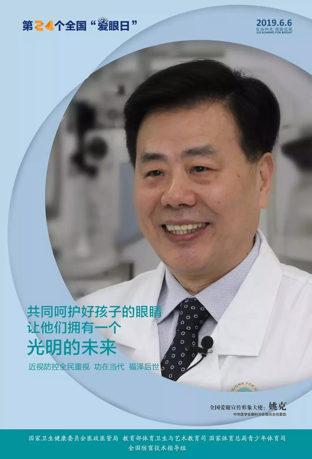 2019全國愛眼日宣傳海報(bào)發(fā)布，張一山等明星和4位眼科專家出任形象大使