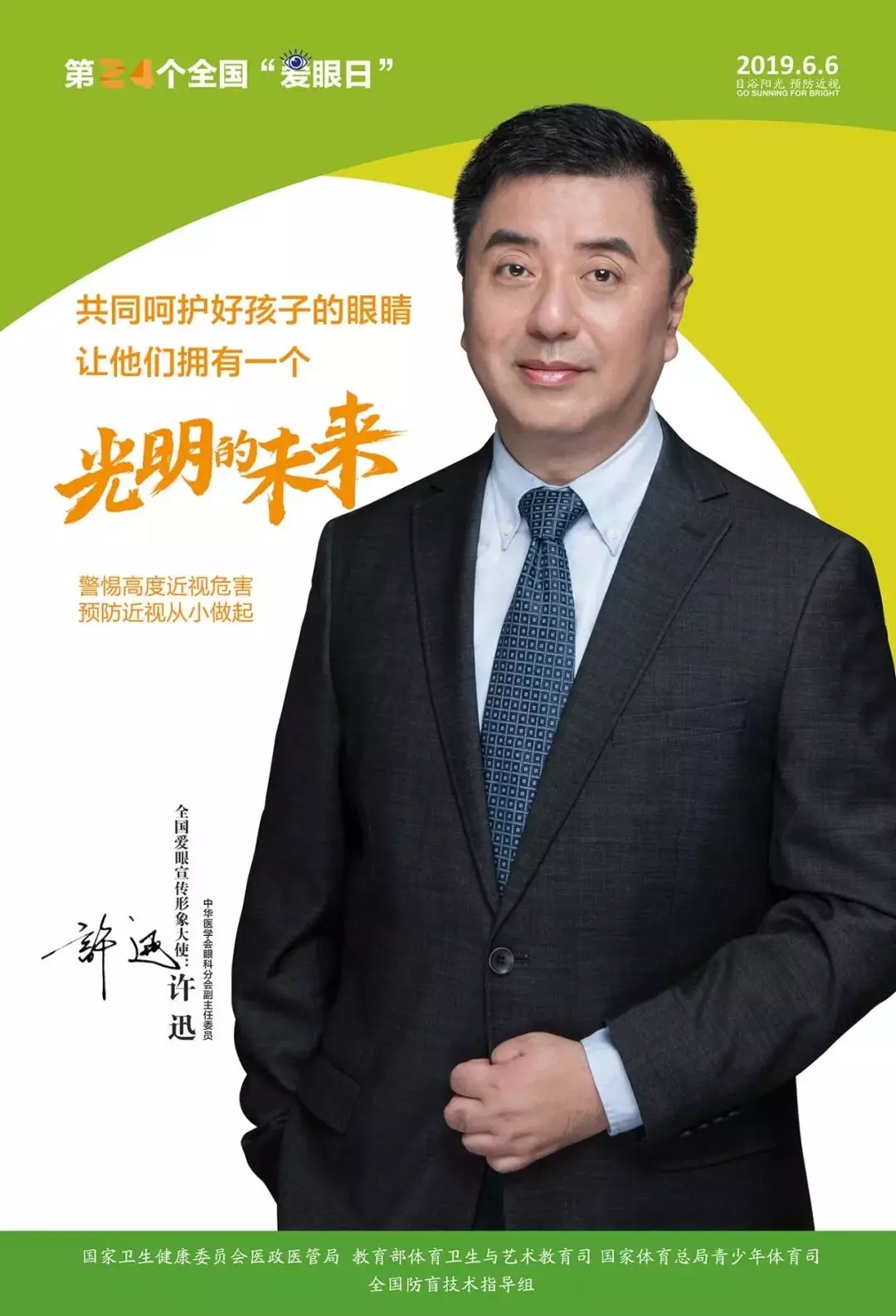2019全國愛眼日宣傳海報(bào)發(fā)布，張一山等明星和4位眼科專家出任形象大使