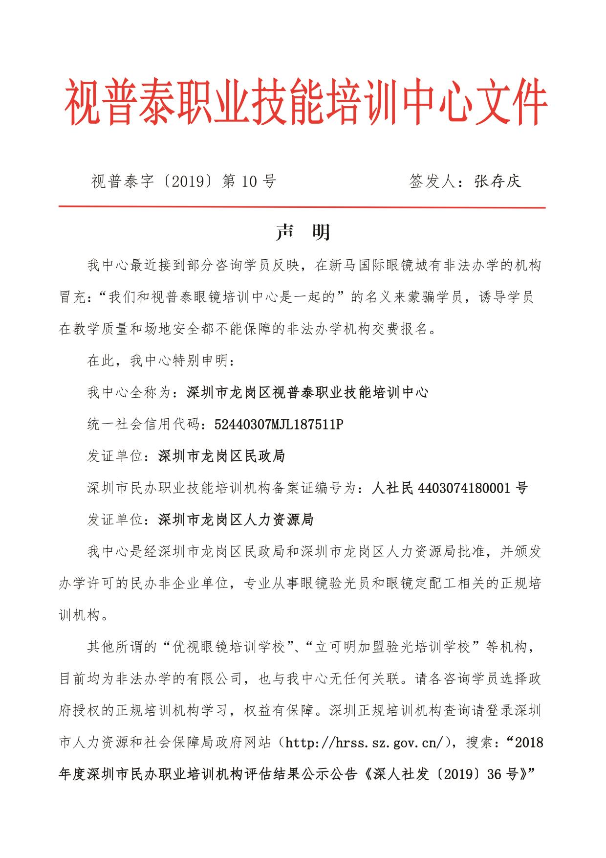關(guān)于某些單位或個人冒充我視普泰眼鏡培訓(xùn)學(xué)校聲明?。?！