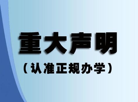 關(guān)于某些單位或個人冒充我視普泰眼鏡培訓(xùn)學(xué)校聲明?。?！