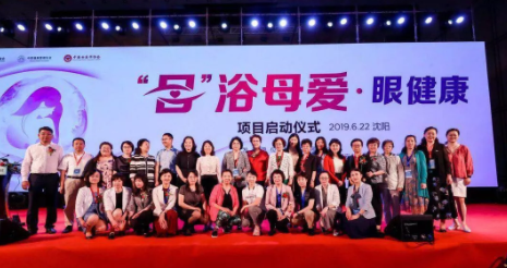 2019角膜接觸鏡安全監(jiān)控會議在沈陽舉行，“目”浴母愛·眼健康項目同期啟動