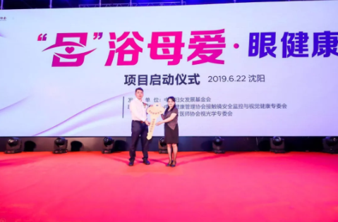2019角膜接觸鏡安全監(jiān)控會議在沈陽舉行，“目”浴母愛·眼健康項目同期啟動