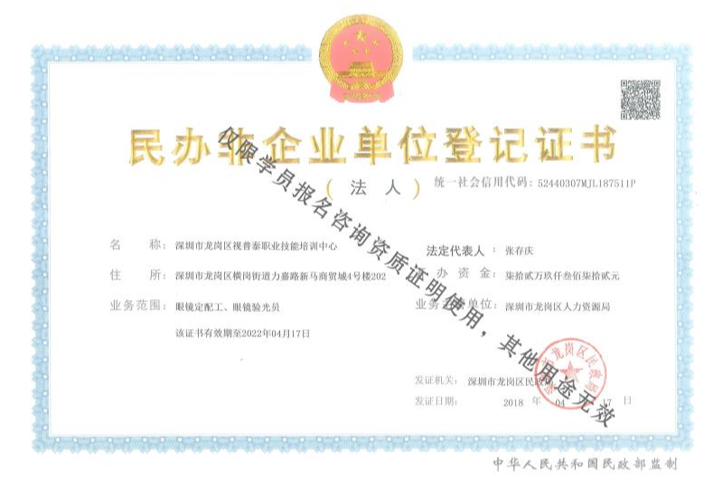 請(qǐng)認(rèn)準(zhǔn)正規(guī)有資質(zhì)的眼鏡培訓(xùn)學(xué)校學(xué)習(xí)驗(yàn)光配鏡!!!