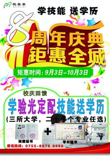 視普泰八周年校慶活動鉅惠來襲?。。。▓?bào)驗(yàn)光定配送學(xué)歷）