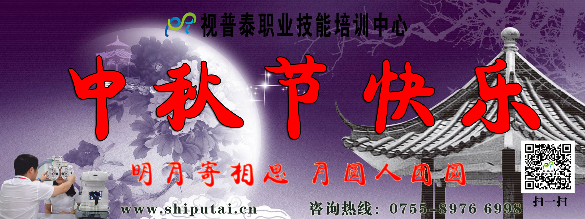 視普泰眼鏡培訓祝您中秋快樂，闔家歡樂，月圓人團圓?。?！