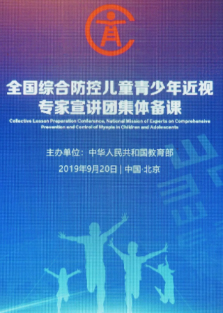 全國綜合防控兒童青少年近視專家宣講團(tuán)集體備課，已完成2000多萬人次宣教