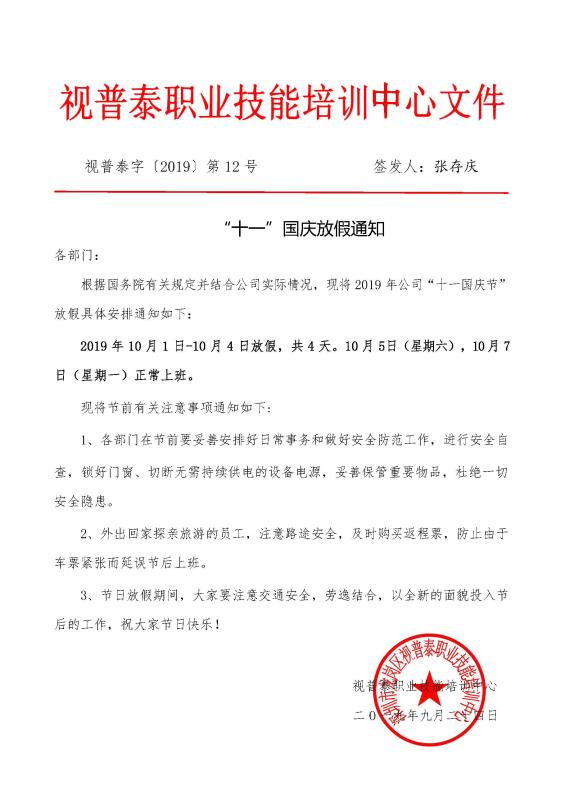 視普泰眼鏡培訓(xùn)國慶放假通知?。?！