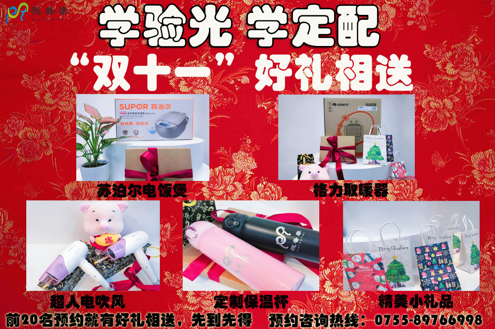 學(xué)驗(yàn)光定配“雙十一”好禮相送等您來(lái)！??！