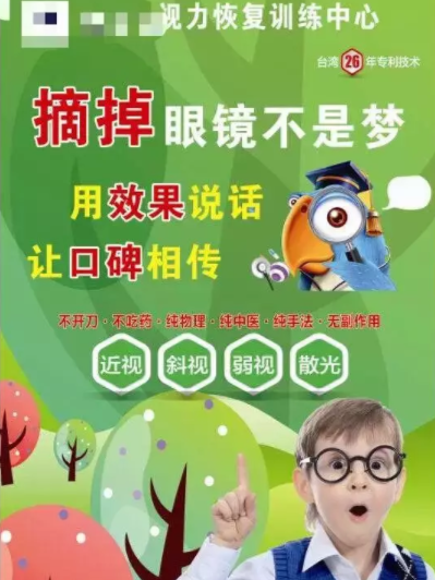 法制日報調(diào)查：兒童近視治療市場亂象：視力康復“治療”不可信