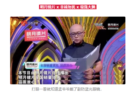 王牌綜藝“它”都有戲，原來(lái)是明月鏡片精準(zhǔn)帶貨