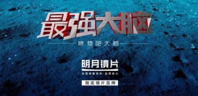 王牌綜藝“它”都有戲，原來(lái)是明月鏡片精準(zhǔn)帶貨