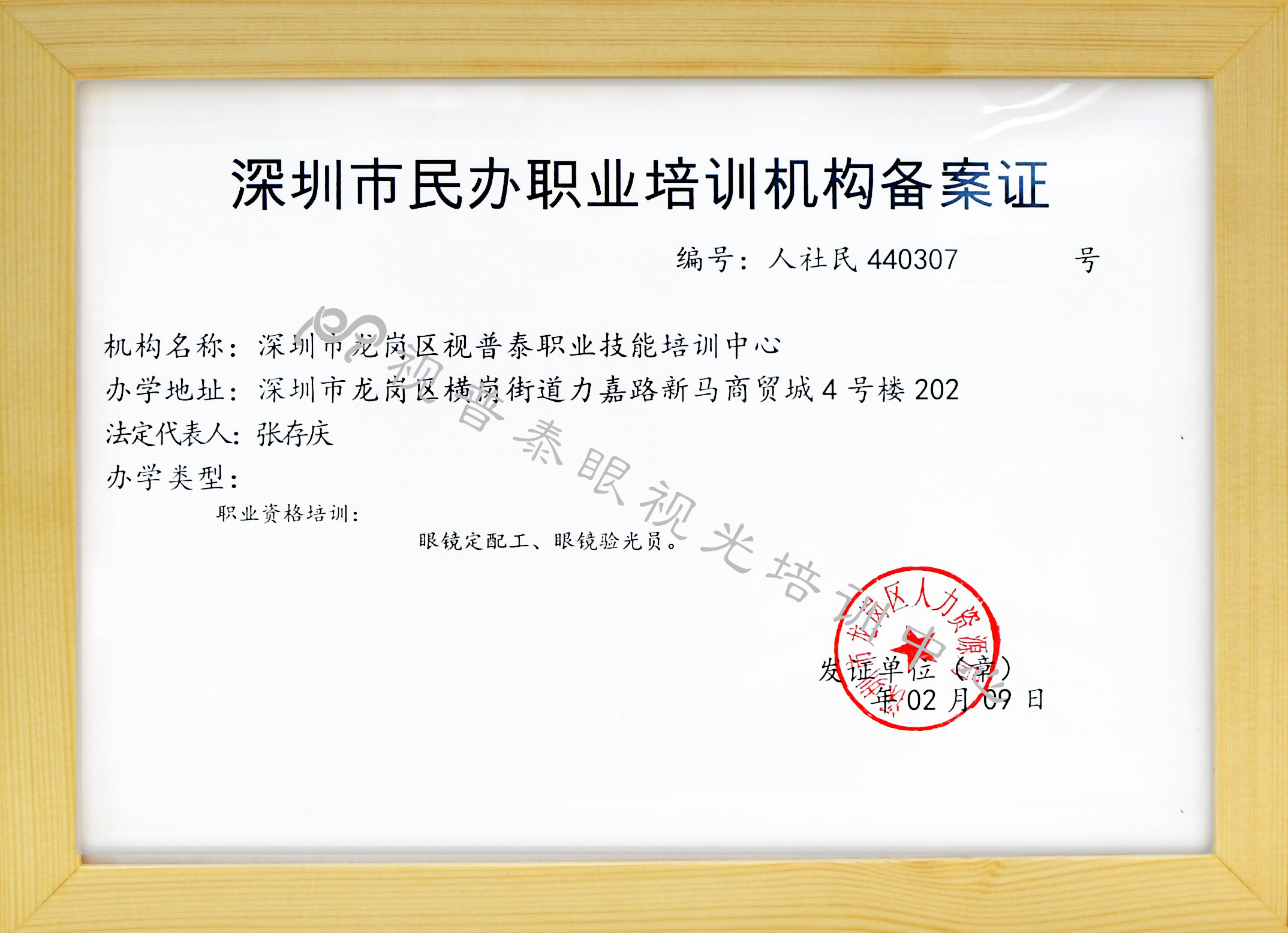 深圳市民辦職業(yè)培訓(xùn)機(jī)構(gòu)備案證