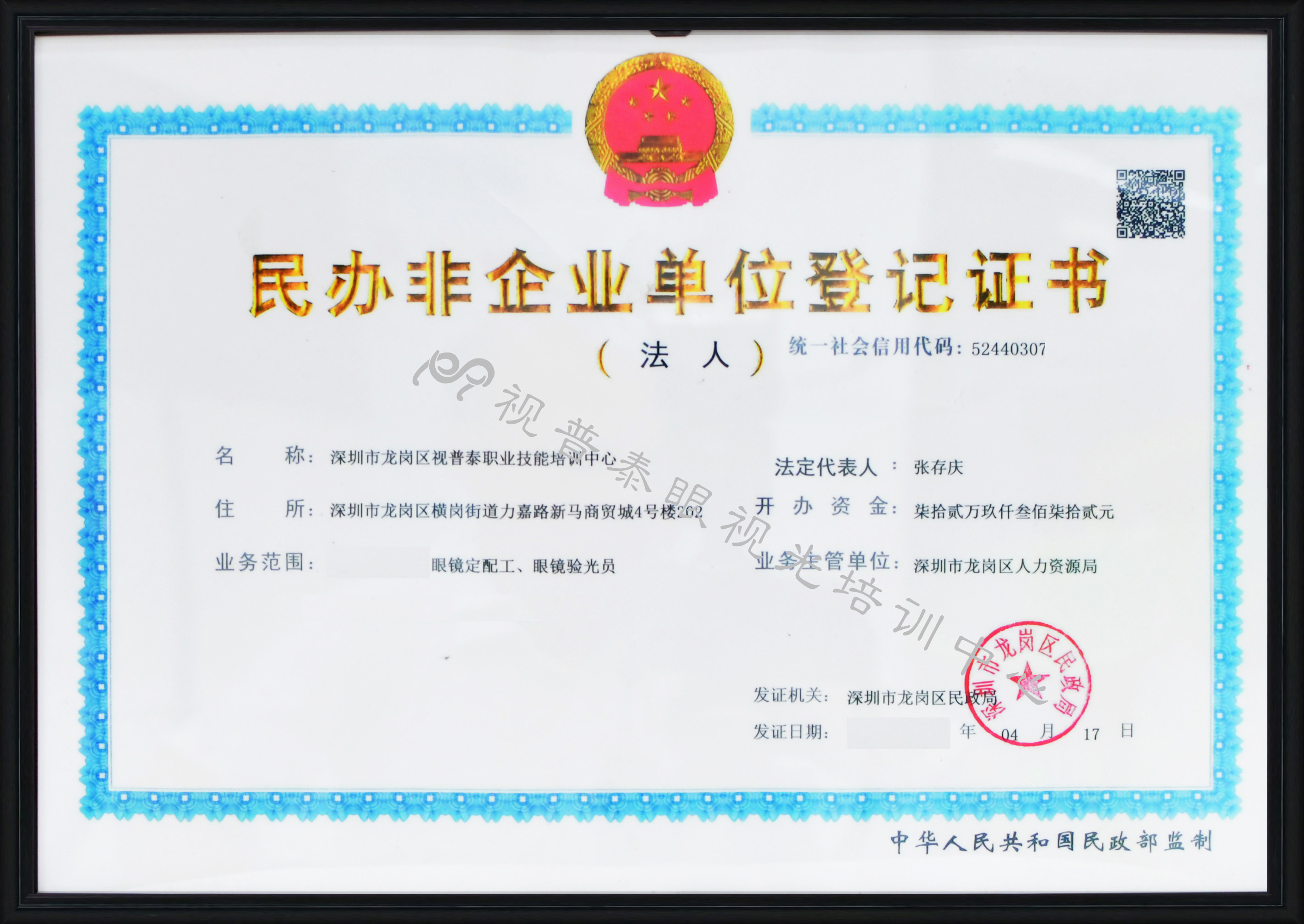 民辦非企業(yè)單位登記證書